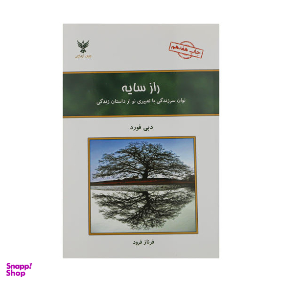 کتاب راز سایه اثر دبی فورد انتشارات بهنود