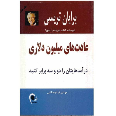 کتاب عادت های میلیون دلاری اثر ایدل تراویس انتشارات ذهن زیبا