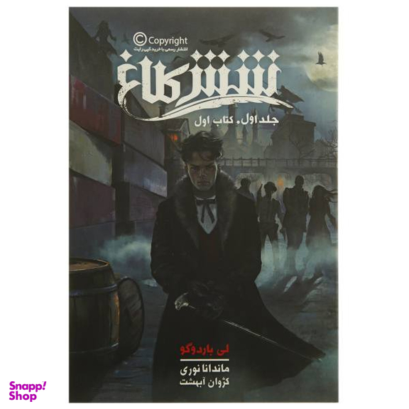 کتاب شش کلاغ جلد اول اثر لی باردوگو نشر باژ