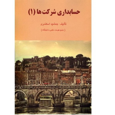 حسابداری شرکت ها 1