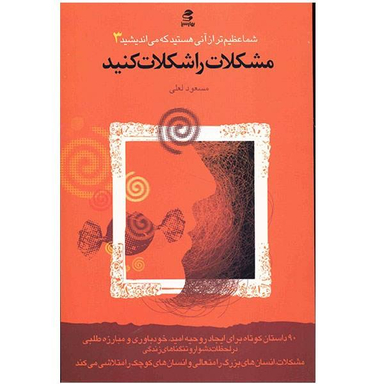 زندگی را شکلات کنیم