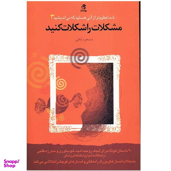 زندگی را شکلات کنیم
