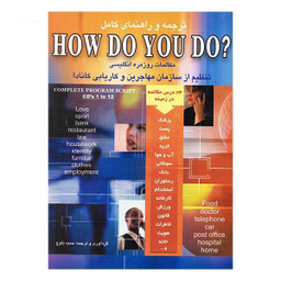 کتاب ترجمه و راهنمای کامل How Do You Do اثر حمید رضا بلوچ انتشارات شباهنگ