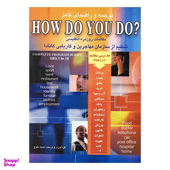 کتاب ترجمه و راهنمای کامل How Do You Do اثر حمید رضا بلوچ انتشارات شباهنگ