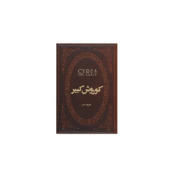کتاب کوروش کبیر اثر هارولد آلبرت لمب انتشارات پارس کتاب