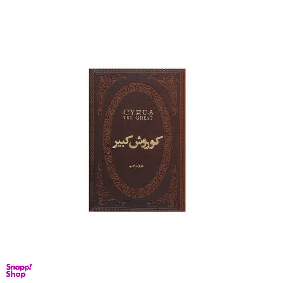 کتاب کوروش کبیر اثر هارولد آلبرت لمب انتشارات پارس کتاب