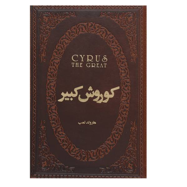 کتاب کوروش کبیر اثر هارولد آلبرت لمب انتشارات پارس کتاب