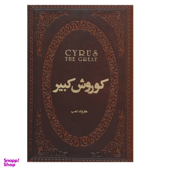 کتاب کوروش کبیر اثر هارولد آلبرت لمب انتشارات پارس کتاب