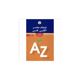 فرهنگ معاصر انگلیسی فارسی 1 جلدی