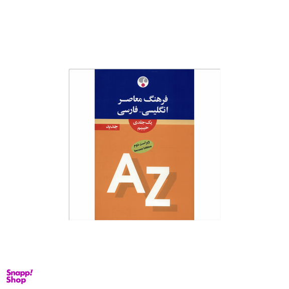 فرهنگ معاصر انگلیسی فارسی 1 جلدی