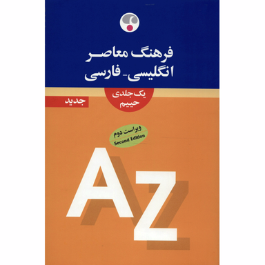 فرهنگ معاصر انگلیسی فارسی 1 جلدی