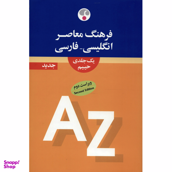 فرهنگ معاصر انگلیسی فارسی 1 جلدی
