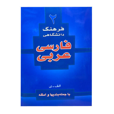 فرهنگ فارسی عربی (رقعی)