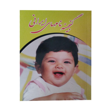 گنجینه ایرانی