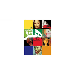 در گذر زمان