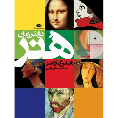 در گذر زمان