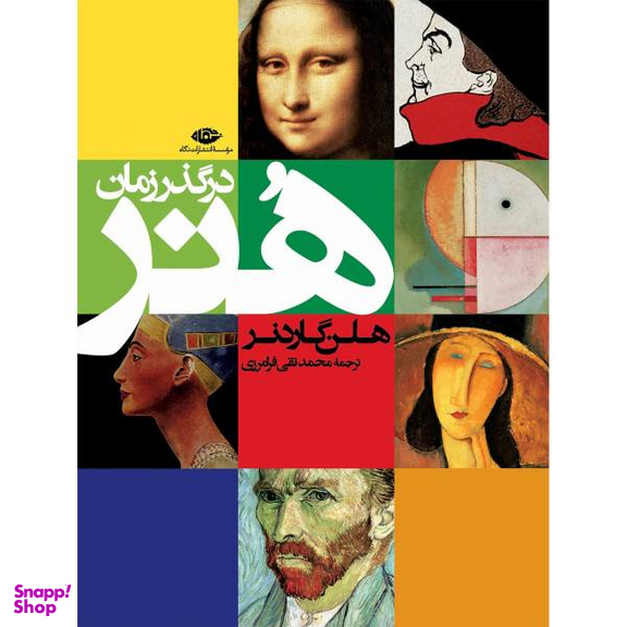 در گذر زمان