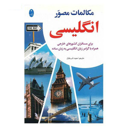کتاب مکالمات مصور انگلیسی اثر مجید شریفیان انتشارات شباهنگ