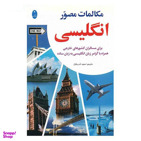 کتاب مکالمات مصور انگلیسی اثر مجید شریفیان انتشارات شباهنگ