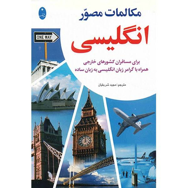 کتاب مکالمات مصور انگلیسی اثر مجید شریفیان انتشارات شباهنگ