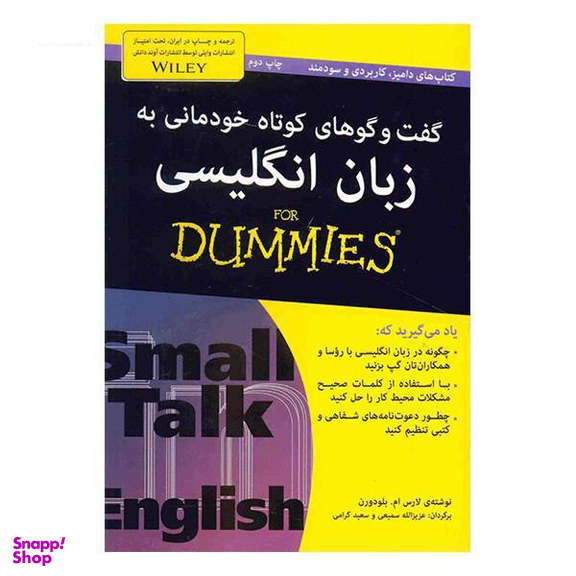 کتاب گفت و گوهای کوتاه خودمانی به زبان انگلیسی اثر لارس ام.بلودورن انتشارات آوند دانش