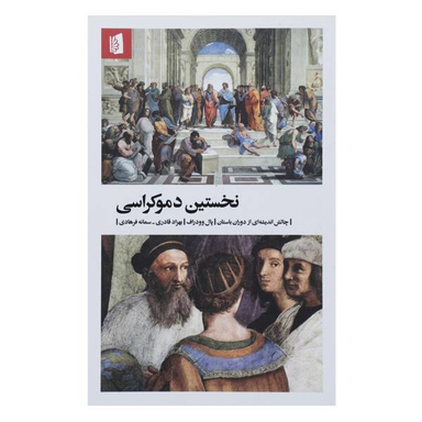 نخستین دموکراسی