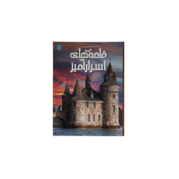 کتاب دانشنامه مصور قلعه های اسرار آمیز اثر کریستوفر گروت نشر سایان