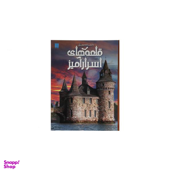 کتاب دانشنامه مصور قلعه های اسرار آمیز اثر کریستوفر گروت نشر سایان