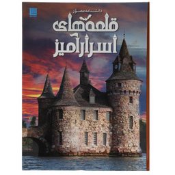 کتاب دانشنامه مصور قلعه های اسرار آمیز اثر کریستوفر گروت نشر سایان