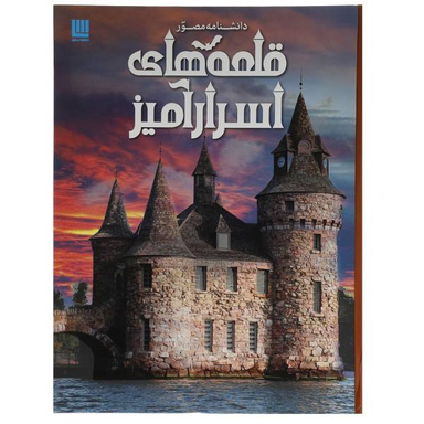 کتاب دانشنامه مصور قلعه های اسرار آمیز اثر کریستوفر گروت نشر سایان
