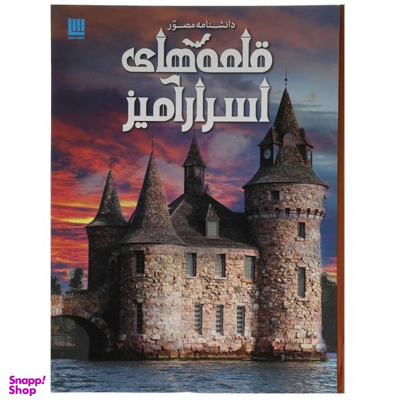 کتاب دانشنامه مصور قلعه های اسرار آمیز اثر کریستوفر گروت نشر سایان