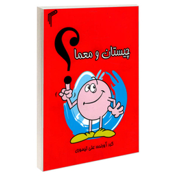 کتاب چیستان و معما اثر علی تیموری انتشارات تیموری