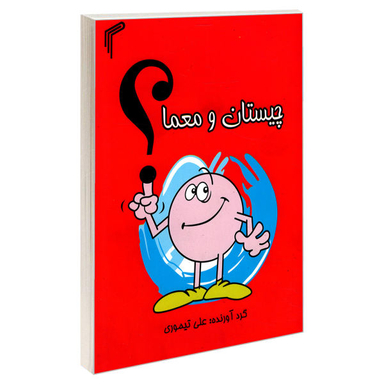کتاب چیستان و معما اثر علی تیموری انتشارات تیموری
