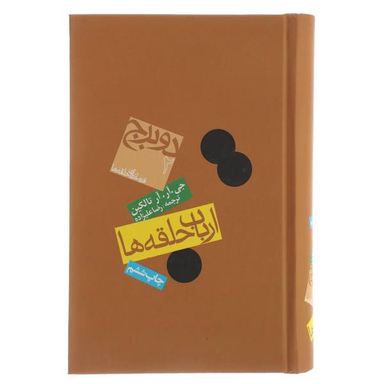 کتاب ارباب حلقه ها 2 برج اثر جی. آر. آر تالکین انتشارات روزنه