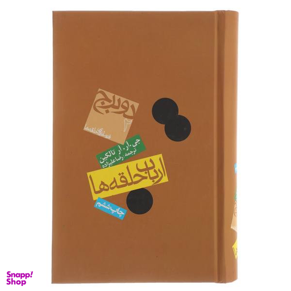 کتاب ارباب حلقه ها 2 برج اثر جی. آر. آر تالکین انتشارات روزنه