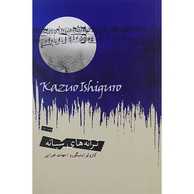 کتاب ترانه های شبانه اثر کازویو ایشیگورو نشر اژدهای طلایی