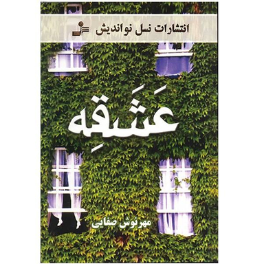 کتاب عشقه / اثر مهرنوش صفایی