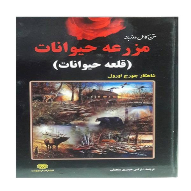 کتاب مزرعه حیوانات متن دوزبانه / اثر جورج اورول انتشارات اردیبهشت