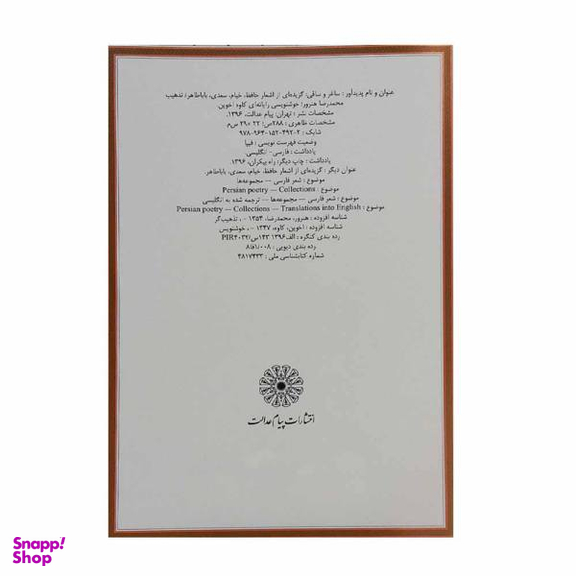 کتاب ساغر و ساقی / اثر جمعی از نویسندگان انتشارات پیام عدالت