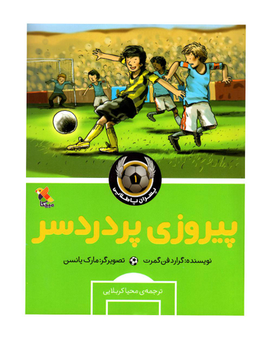 کتاب پسران پا طلایی 1 (پیروزی پر دردسر) اثر گرارد فن گمرت انتشارات مبتکران