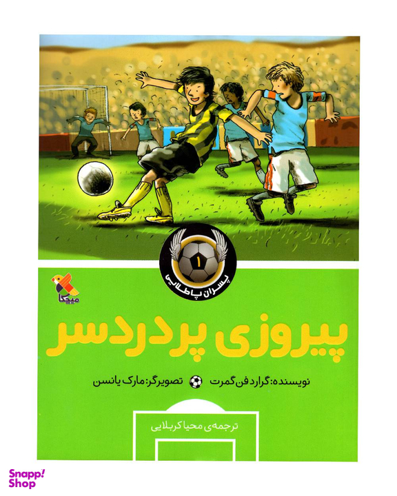 کتاب پسران پا طلایی 1 (پیروزی پر دردسر) اثر گرارد فن گمرت انتشارات مبتکران