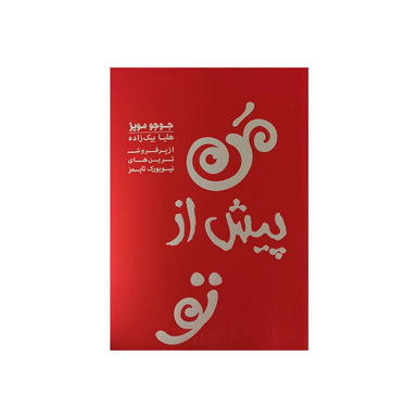 کتاب من پیش از تو / اثر جوجومویز انتشارات آفرینه