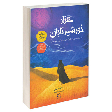 کتاب هزار خورشید تابان / اثر خالد حسینی انتشارات راه معاصر