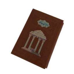 کتاب دیوان حافظ اثر خواجه شمس الدین محمد شیرازی انتشارات هلیا