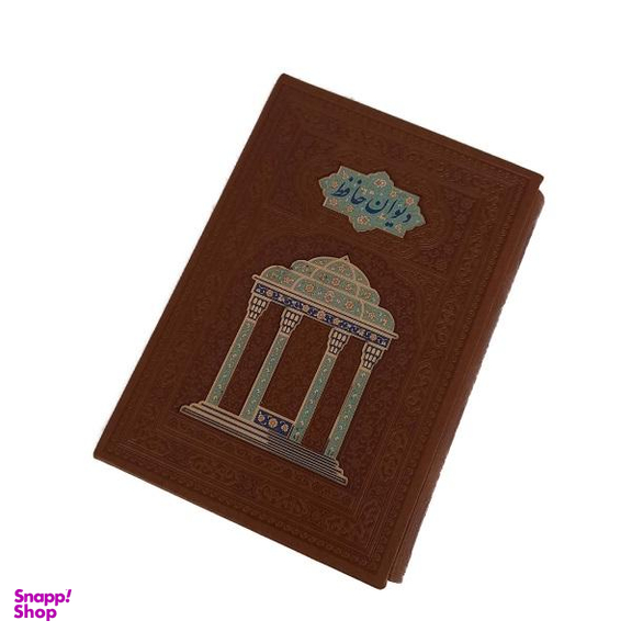 کتاب دیوان حافظ اثر خواجه شمس الدین محمد شیرازی انتشارات هلیا