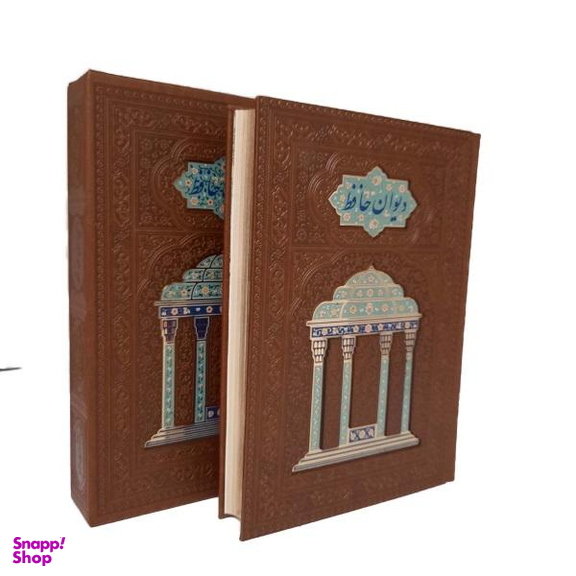 کتاب دیوان حافظ اثر خواجه شمس الدین محمد شیرازی انتشارات هلیا