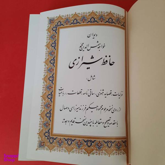 کتاب دیوان حافظ اثر خواجه شمس الدین محمد شیرازی انتشارات هلیا