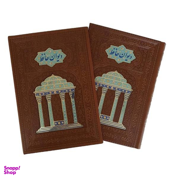 کتاب دیوان حافظ اثر خواجه شمس الدین محمد شیرازی انتشارات هلیا