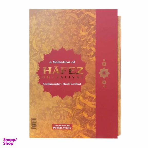 کتاب گزیده غزلیات حافظ شیرازی انتشارات روزنه کار