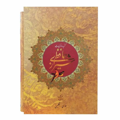 کتاب گزیده غزلیات حافظ شیرازی انتشارات روزنه کار